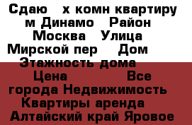 Сдаю 2-х комн.квартиру м.Динамо › Район ­ Москва › Улица ­ Мирской пер. › Дом ­ 3 › Этажность дома ­ 9 › Цена ­ 42 000 - Все города Недвижимость » Квартиры аренда   . Алтайский край,Яровое г.